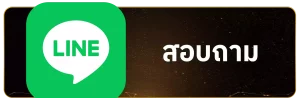 huay สอบถาม