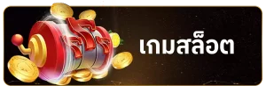 huay เกมสล็อต