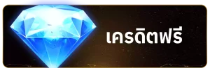 huay เครดิคฟรี