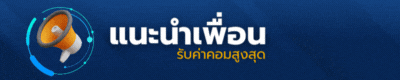 huay แนะนำเพื่อน