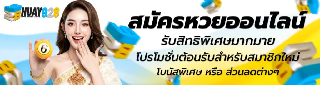 สมัคร เว็บหวยออนไลน์
