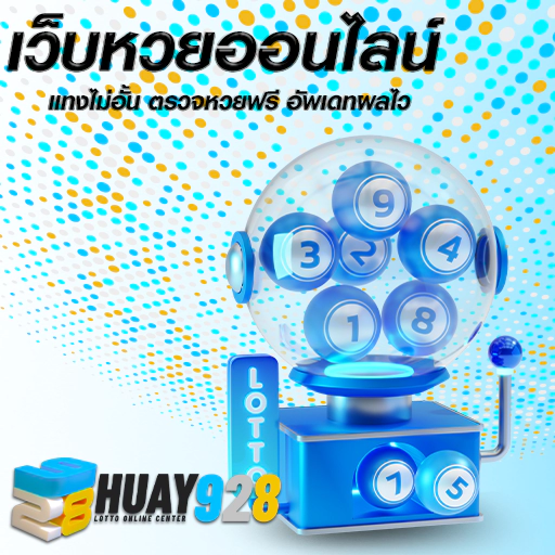 หวย ดีไหม