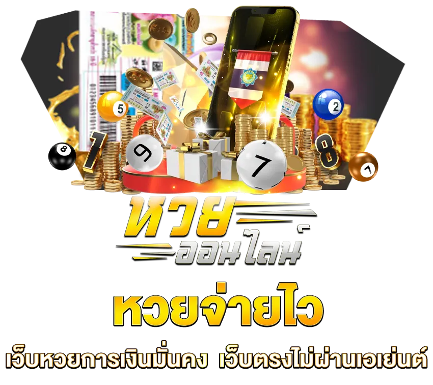 หวยจ่ายไว lottoเทพ