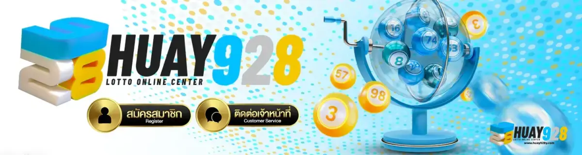 หวยออนไลน์ 2026 เว็บตรง ฝากถอนออโต้ สมัครฟรีรับโบนัส ปก