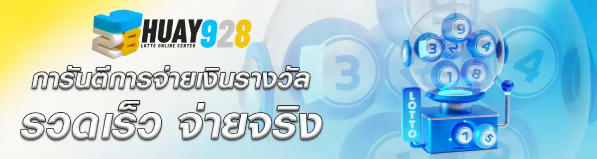 แทงหวยออนไลน์ 2026 ครบทุกบริการ เล่นง่าย ได้เงินจริง ปก